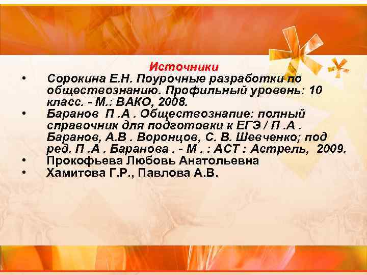  • • Источники Сорокина Е. Н. Поурочные разработки по обществознанию. Профильный уровень: 10