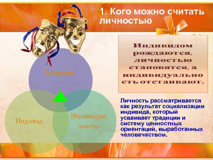 1. Кого можно считать личностью Личность Индивидуал ьность Личность рассматривается как результат социализации индивида,