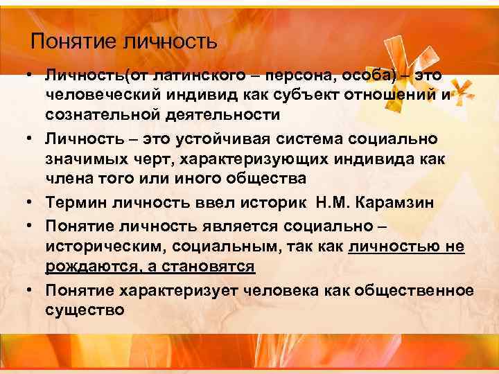 Понятие личность • Личность(от латинского – персона, особа) – это человеческий индивид как субъект