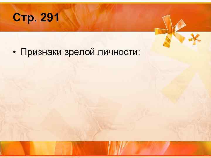Стр. 291 • Признаки зрелой личности: 