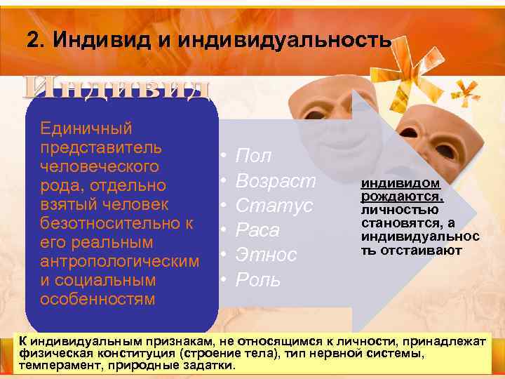 2. Индивид и индивидуальность Единичный представитель человеческого рода, отдельно взятый человек безотносительно к его