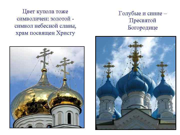 Цвет купола тоже символичен: золотой - символ небесной славы, храм посвящен Христу Голубые и