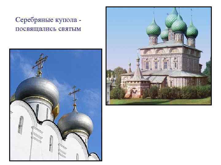 Серебряные купола - посвящались святым 