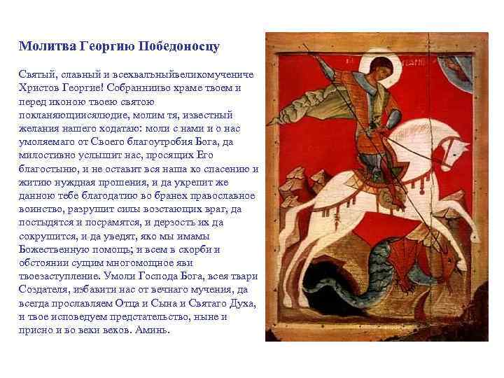 Молитва Георгию Победоносцу Святый, славный и всехвалъныйвеликомучениче Христов Георгие! Собраннииво храме твоем и перед