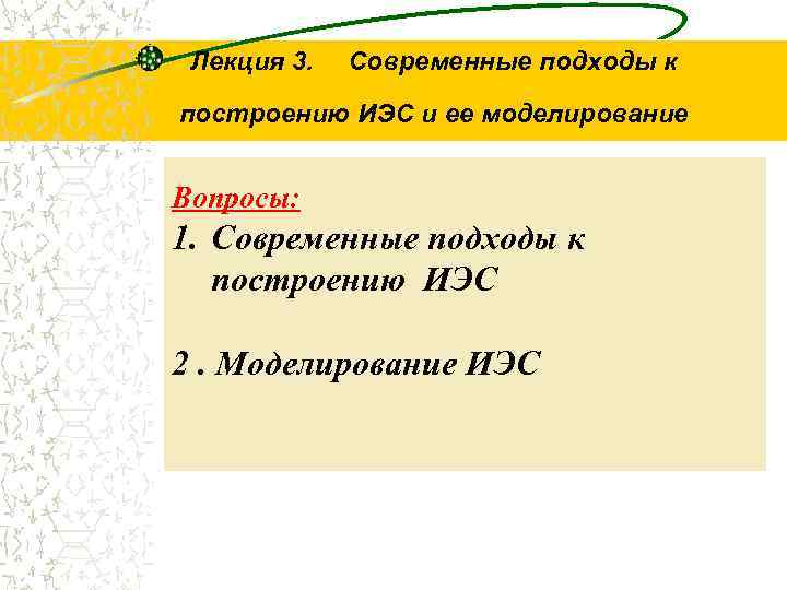 Лекция 3. Современные подходы к построению ИЭС и ее моделирование Вопросы: 1. Современные подходы