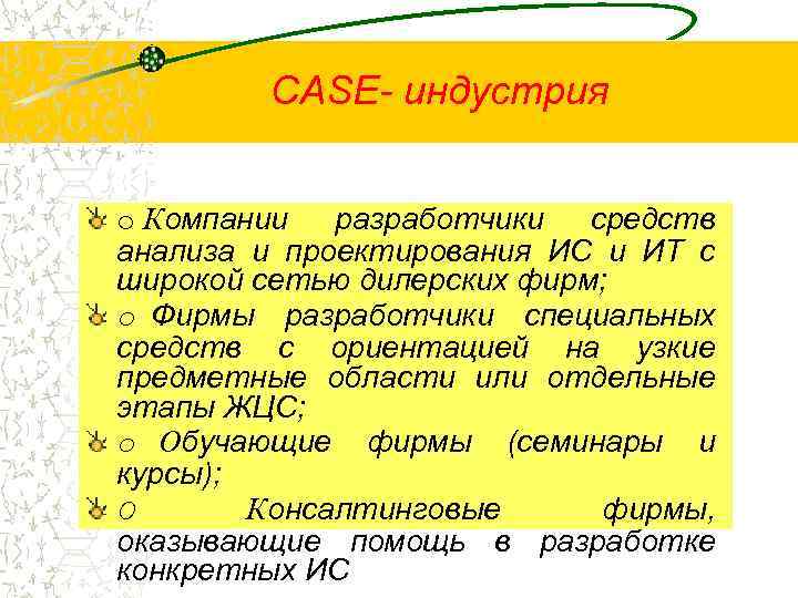 CASE- индустрия o Компании разработчики средств анализа и проектирования ИС и ИТ с широкой