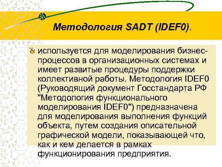Методология SADT (IDEF 0). используется для моделирования бизнеспроцессов в организационных системах и имеет развитые