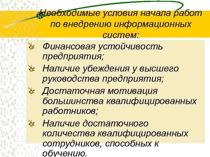 Необходимые условия начала работ по внедрению информационных систем: Финансовая устойчивость предприятия; Наличие убеждения у