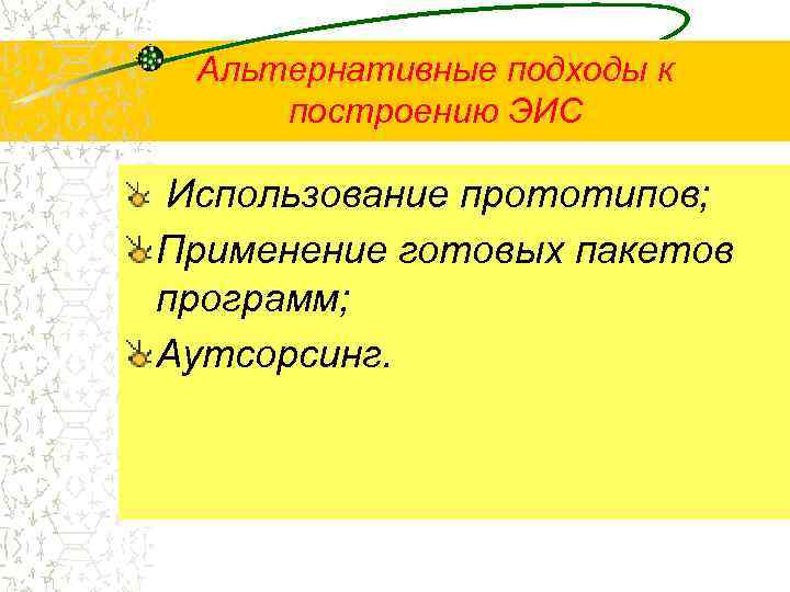 Альтернативные подходы к построению ЭИС Использование прототипов; Применение готовых пакетов программ; Аутсорсинг. 