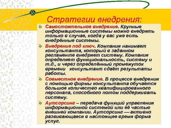 Стратегии внедрения: Самостоятельное внедрение. Крупные информационные системы можно внедрять только в случае, когда у