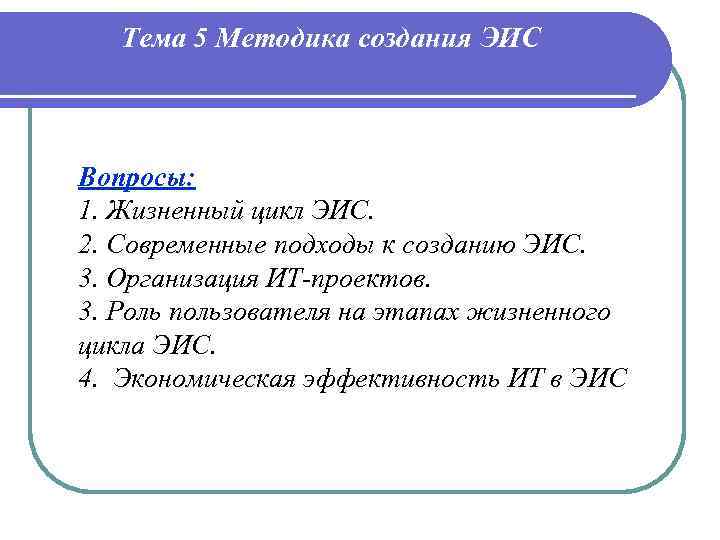Тема 5 Методика создания ЭИС Вопросы: 1. Жизненный цикл ЭИС. 2. Современные подходы к