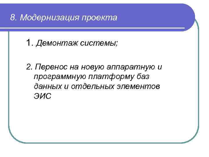 8. Модернизация проекта 1. Демонтаж системы; 2. Перенос на новую аппаратную и программную платформу