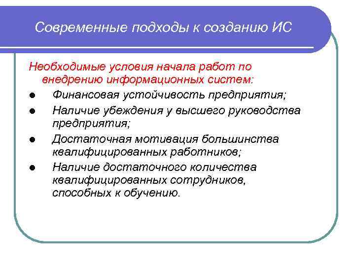 Современные подходы к созданию ИС Необходимые условия начала работ по внедрению информационных систем: l