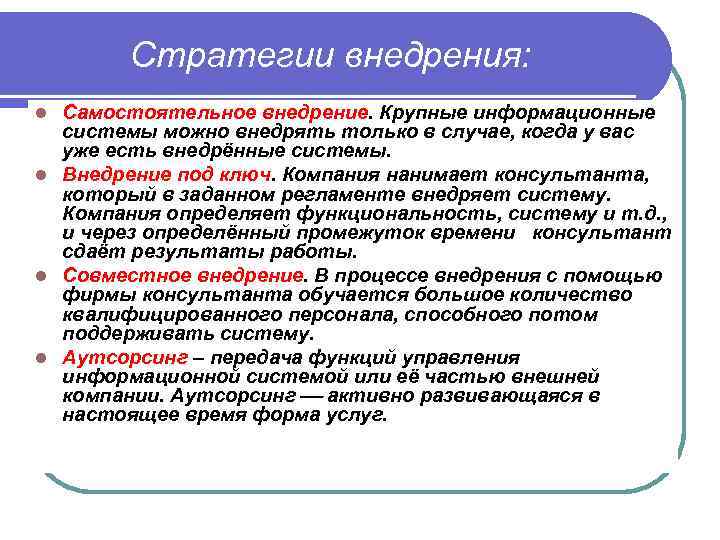 Стратегии внедрения: Самостоятельное внедрение. Крупные информационные системы можно внедрять только в случае, когда у
