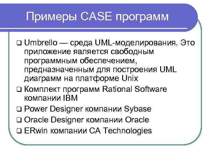 Примеры CASE программ q Umbrello — среда UML-моделирования. Это приложение является свободным программным обеспечением,