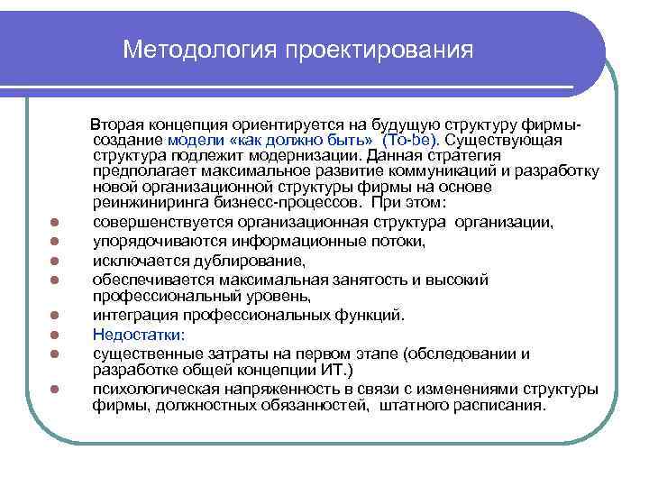 Методология проектирования Вторая концепция ориентируется на будущую структуру фирмы- создание модели «как должно быть»