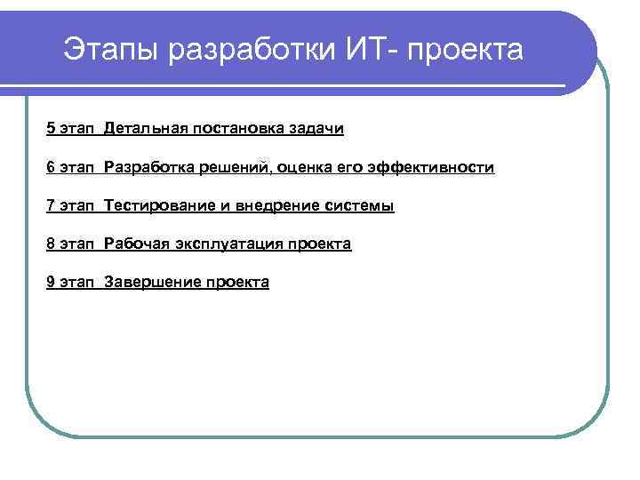 Методика разработки учебных задач. Задачи ИТ проекта. Этапы ИТ проекта. Эксплуатация проекта. Постановка задачи по математике.