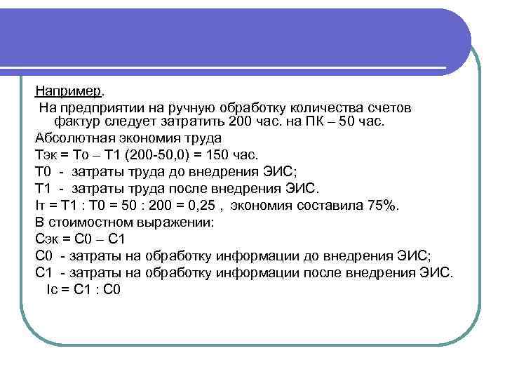Например. На предприятии на ручную обработку количества счетов фактур следует затратить 200 час. на
