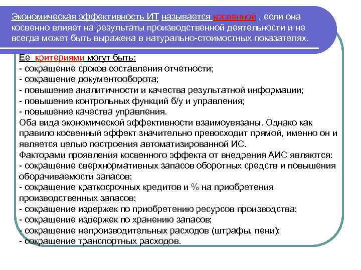 Экономическая эффективность ИТ называется косвенной , если она косвенно влияет на результаты производственной деятельности