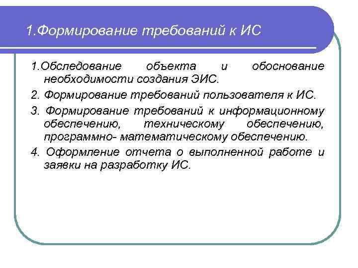 1. Формирование требований к ИС 1. Обследование объекта и обоснование необходимости создания ЭИС. 2.