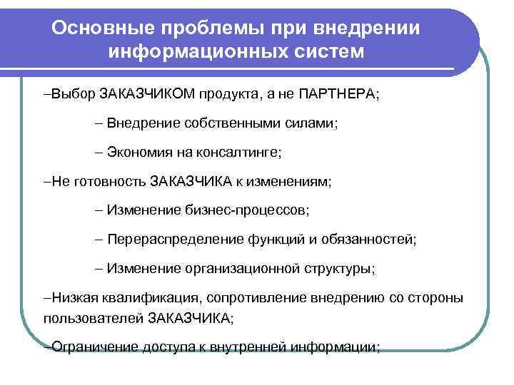 Основные проблемы при внедрении информационных систем –Выбор ЗАКАЗЧИКОМ продукта, а не ПАРТНЕРА; – Внедрение