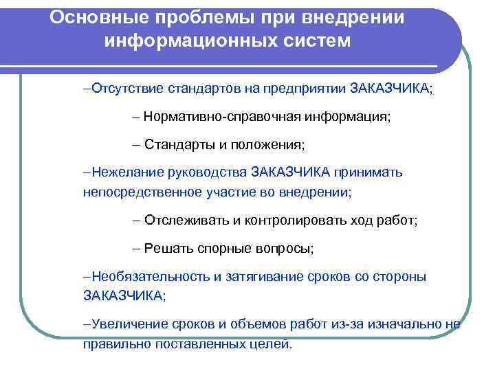 Основные проблемы при внедрении информационных систем –Отсутствие стандартов на предприятии ЗАКАЗЧИКА; – Нормативно-справочная информация;
