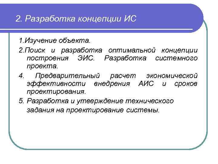 2. Разработка концепции ИС 1. Изучение объекта. 2. Поиск и разработка оптимальной концепции построения