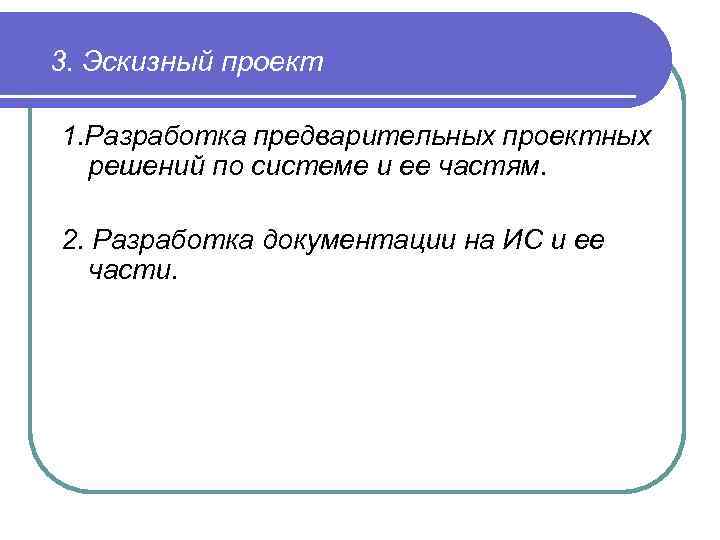 3. Эскизный проект 1. Разработка предварительных проектных решений по системе и ее частям. 2.