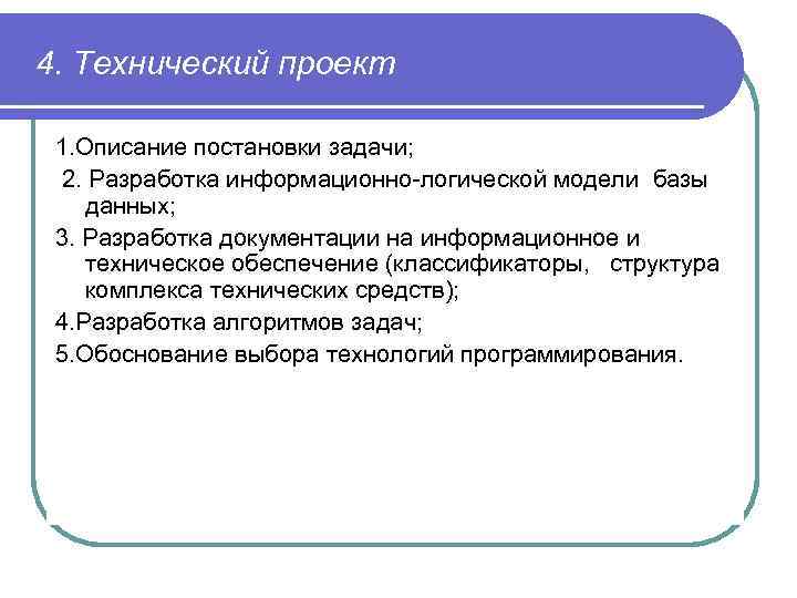 4. Технический проект 1. Описание постановки задачи; 2. Разработка информационно-логической модели базы данных; 3.