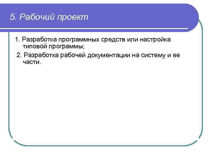 5. Рабочий проект 1. Разработка программных средств или настройка типовой программы; 2. Разработка рабочей