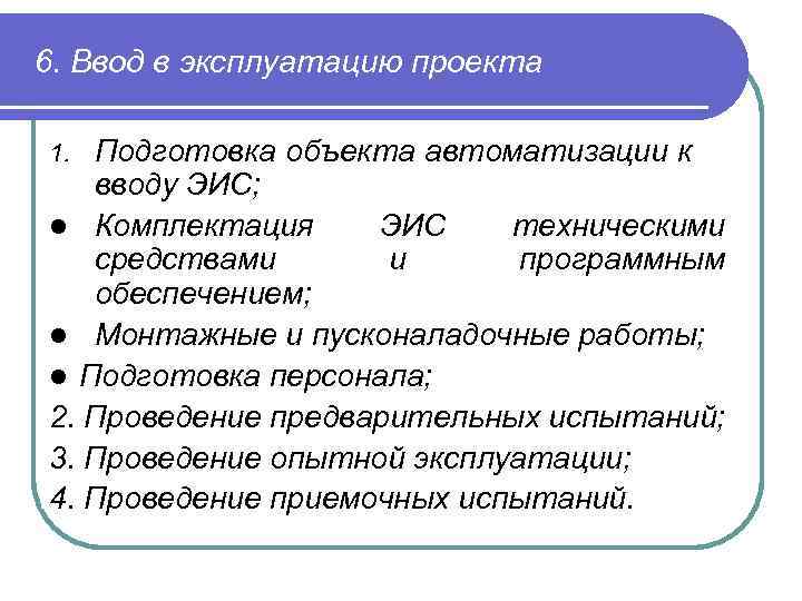 6. Ввод в эксплуатацию проекта Подготовка объекта автоматизации к вводу ЭИС; l Комплектация ЭИС
