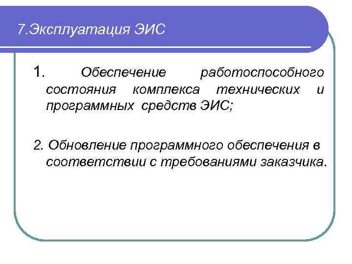 7. Эксплуатация ЭИС 1. Обеспечение работоспособного состояния комплекса технических и программных средств ЭИС; 2.