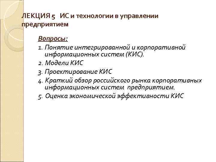 ЛЕКЦИЯ 5 ИС и технологии в управлении предприятием Вопросы: 1. Понятие интегрированной и корпоративной
