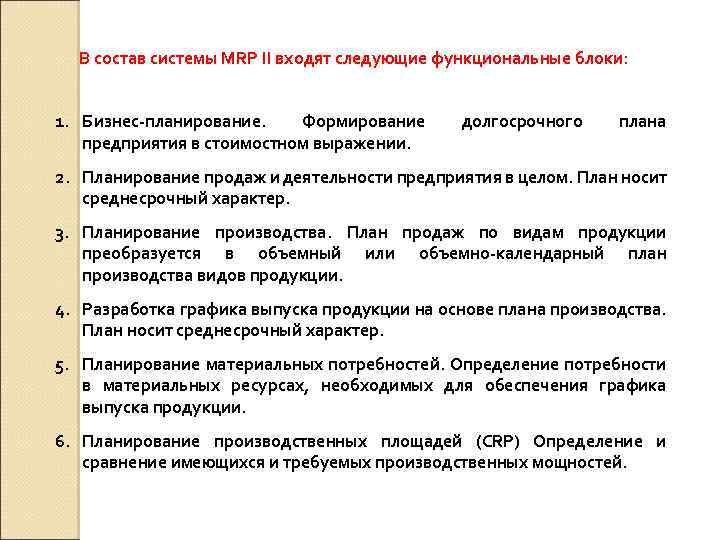 В состав системы MRP II входят следующие функциональные блоки: 1. Бизнес-планирование. Формирование предприятия в