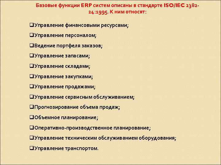 Базовые функции ERP систем описаны в стандарте ISO/IEC 238224: 1995. К ним относят: q.