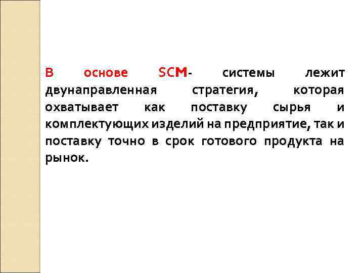 В основе SCMсистемы лежит двунаправленная стратегия, которая охватывает как поставку сырья и комплектующих изделий