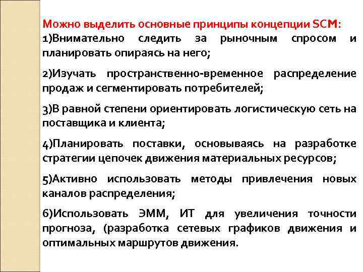 Можно выделить основные принципы концепции SCM: 1)Внимательно следить за рыночным спросом и планировать опираясь