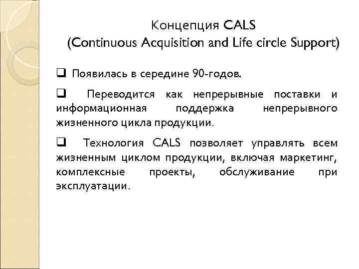 Концепция CALS (Continuous Acquisition and Life circle Support) q Появилась в середине 90 -годов.