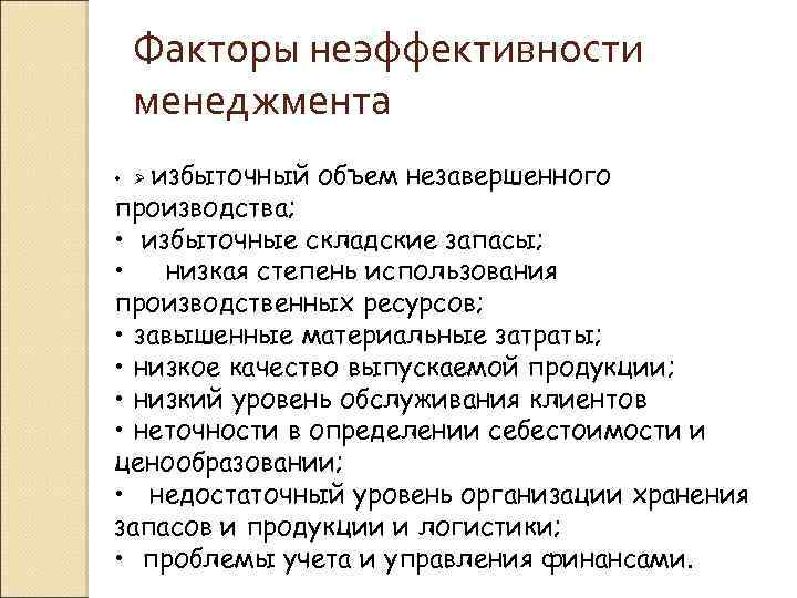 Факторы неэффективности менеджмента избыточный объем незавершенного производства; • избыточные складские запасы; • низкая степень