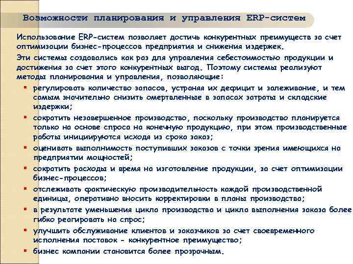 Возможности планирования и управления ERP-систем Использование ERP-систем позволяет достичь конкурентных преимуществ за счет оптимизации