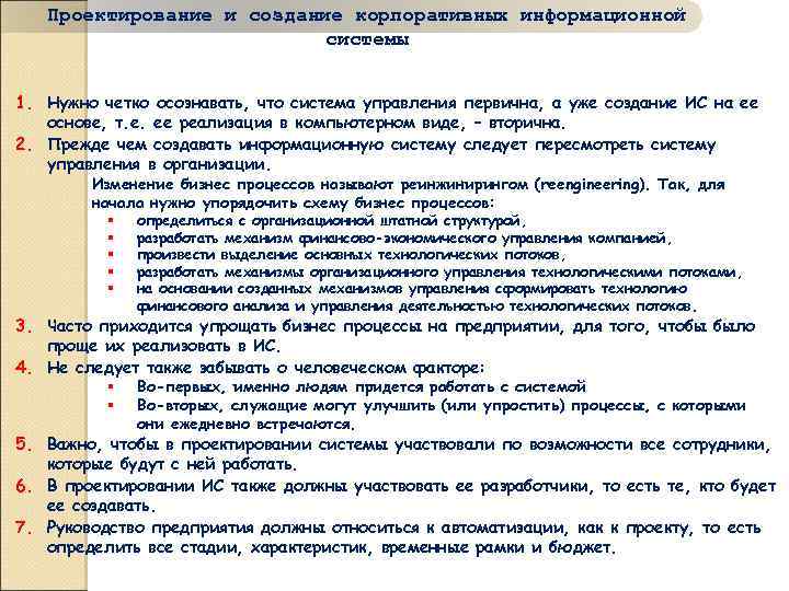 Проектирование и создание корпоративных информационной системы 1. Нужно четко осознавать, что система управления первична,