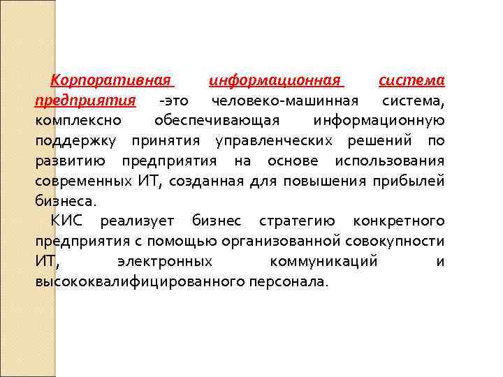Корпоративная информационная система предприятия -это человеко-машинная система, комплексно обеспечивающая информационную поддержку принятия управленческих решений