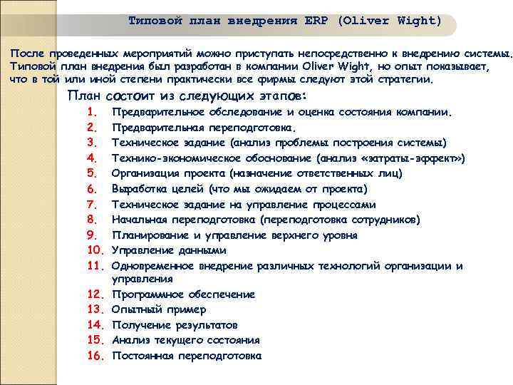 Типовой план внедрения ERP (Oliver Wight) После проведенных мероприятий можно приступать непосредственно к внедрению