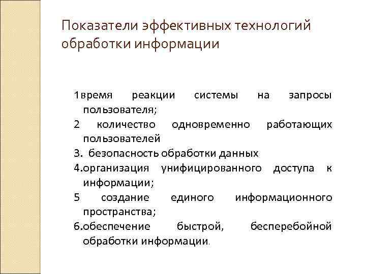 Показатели эффективных технологий обработки информации 1 время реакции системы на запросы пользователя; 2 количество