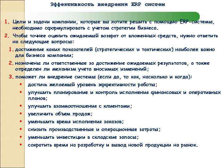 Эффективность внедрения ERP систем 1. Цели и задачи компании, которые вы хотите решить с
