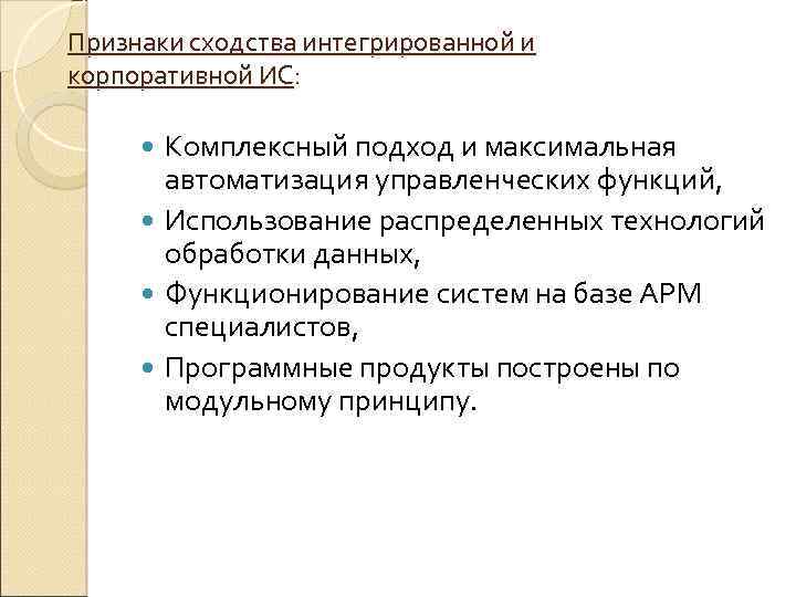 Признаки сходства интегрированной и корпоративной ИС: Комплексный подход и максимальная автоматизация управленческих функций, Использование