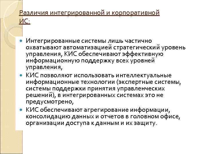 Различия интегрированной и корпоративной ИС: Интегрированные системы лишь частично охватывают автоматизацией стратегический уровень управления,