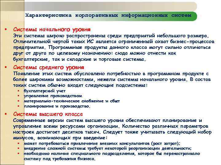 Характеристика корпоративных информационных систем § Системы начального уровня § Системы среднего уровня Эти системы