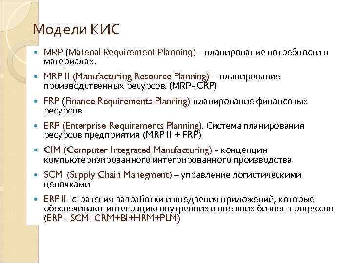 Модели КИС MRP (Matenal Requirement Planning) – планирование потребности в материалах. MRP II (Manufacturing