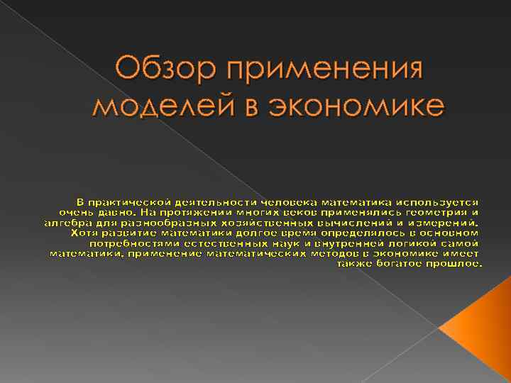 Обзор применения моделей в экономике В практической деятельности человека математика используется очень давно. На